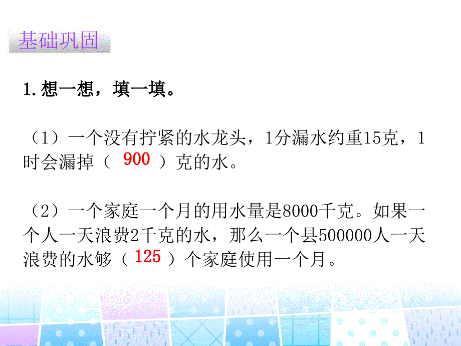 四年级上册数学习题课件数学好玩1滴水实验北师大版_第2页