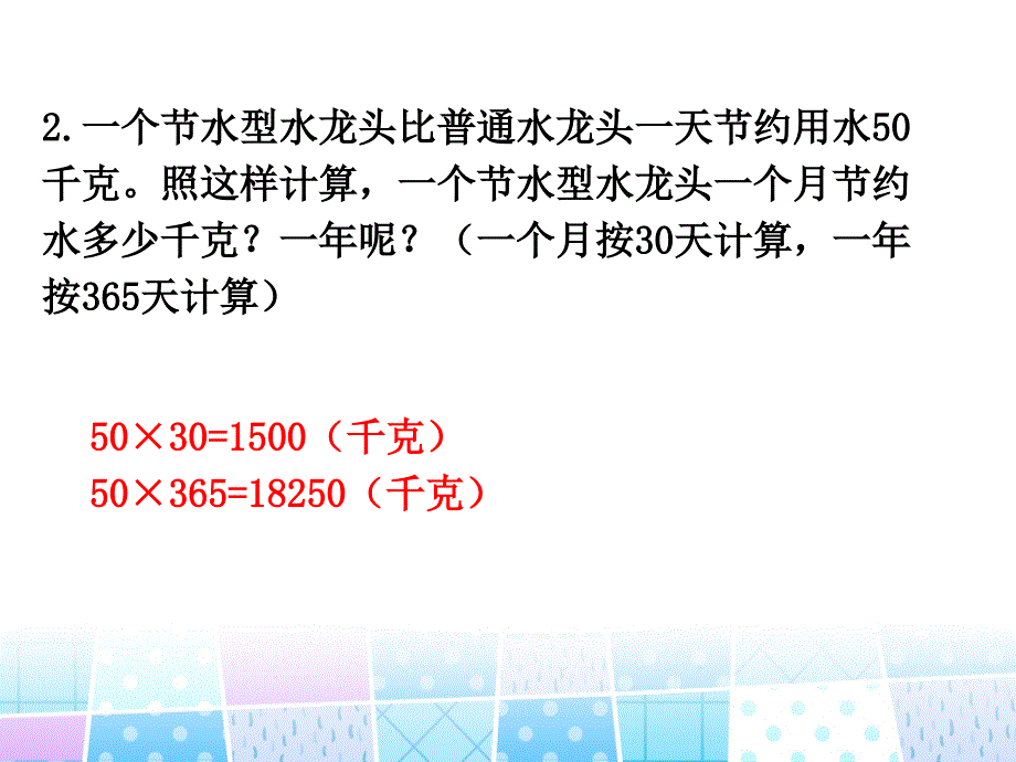 四年级上册数学习题课件数学好玩1滴水实验北师大版_第3页