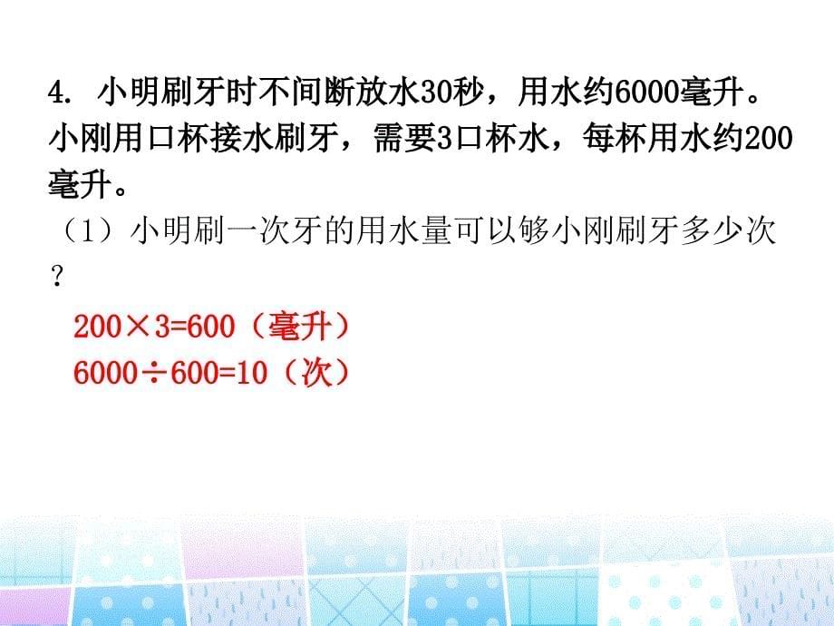 四年级上册数学习题课件数学好玩1滴水实验北师大版_第5页