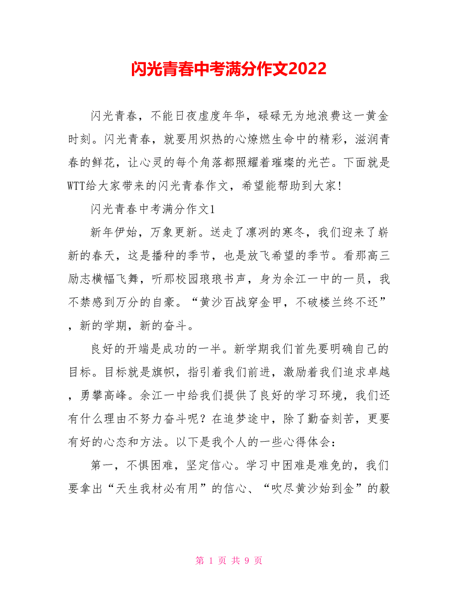 闪光青春中考满分作文2022_第1页