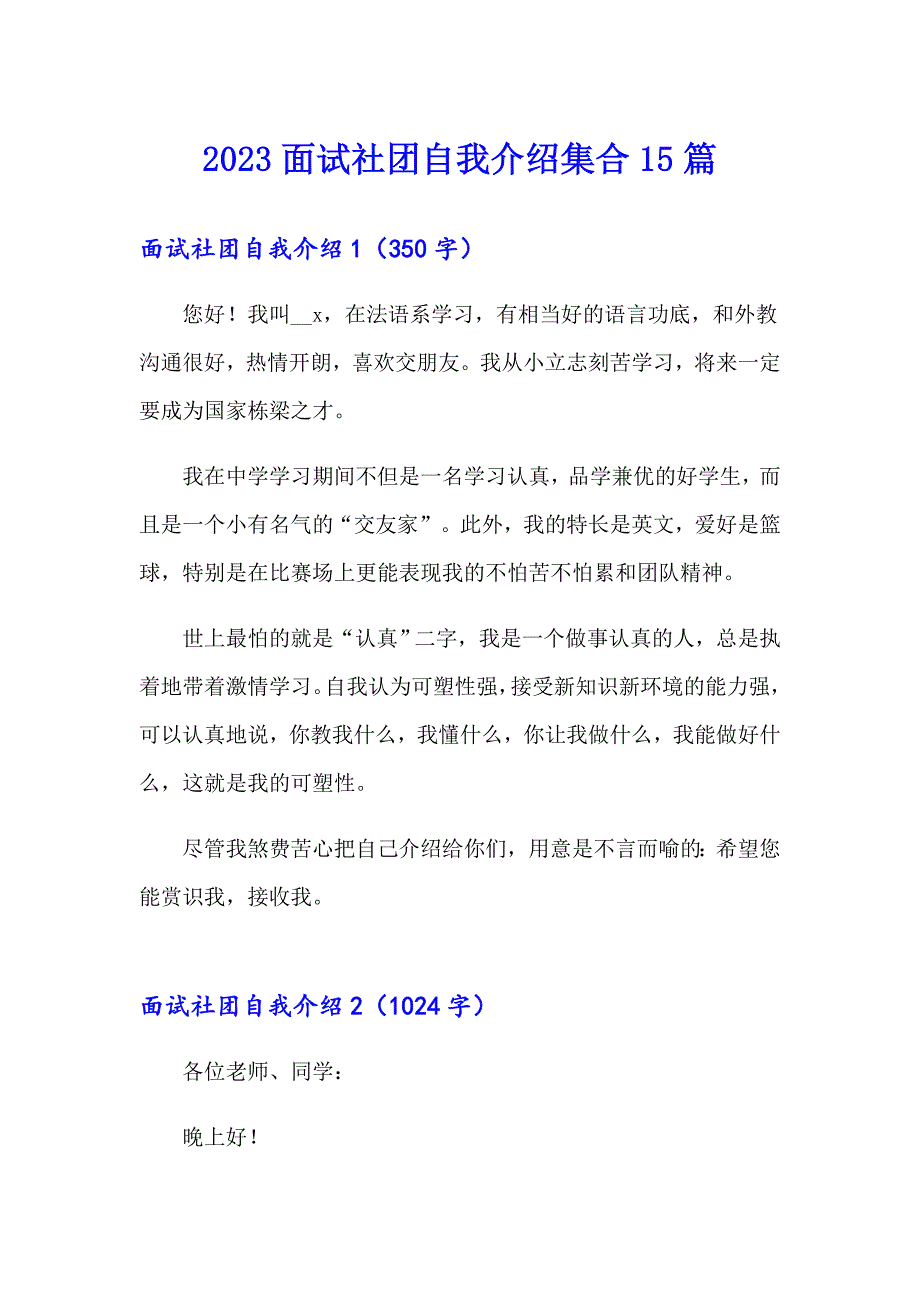 2023面试社团自我介绍集合15篇_第1页