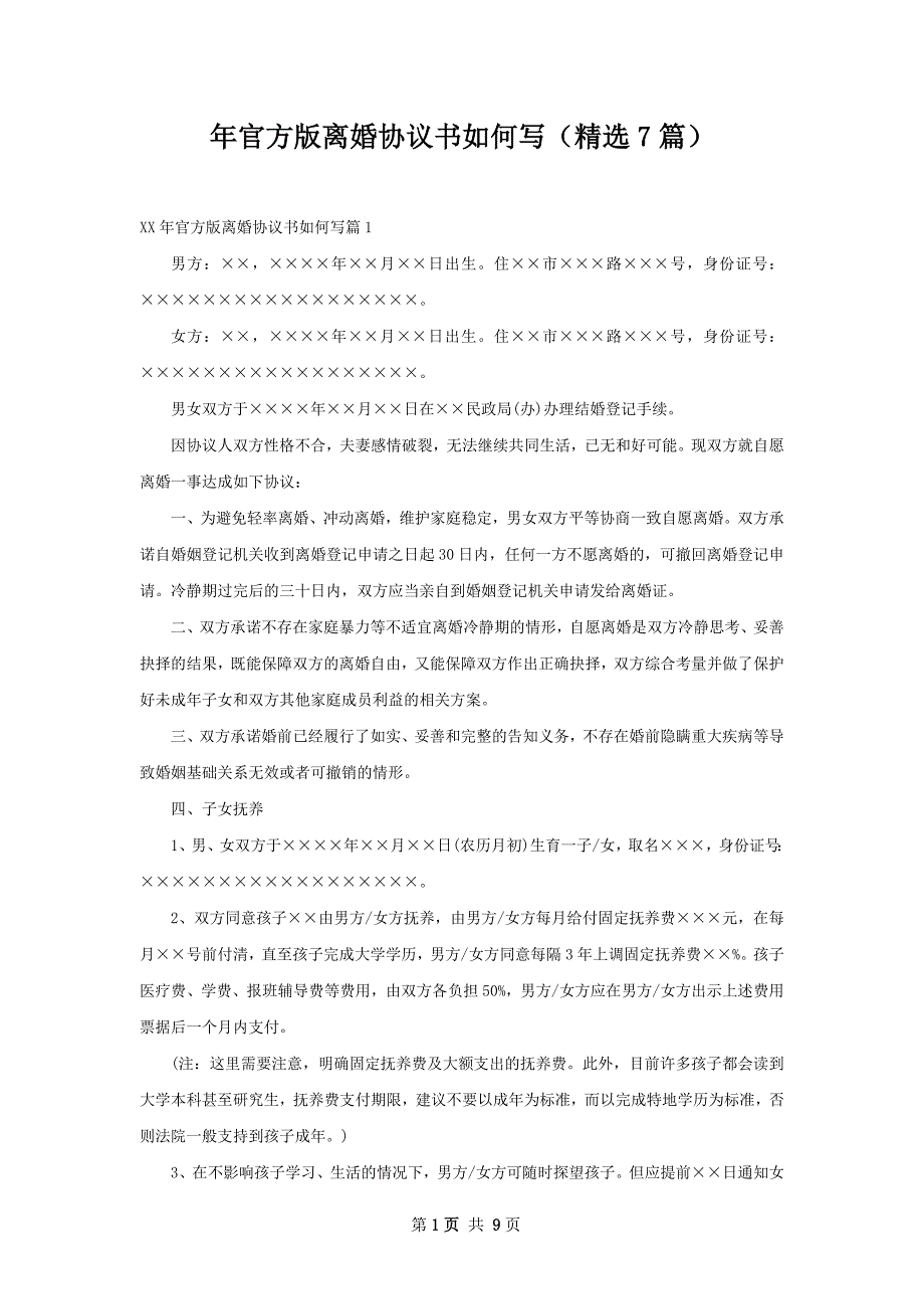 年官方版离婚协议书如何写（精选7篇）_第1页