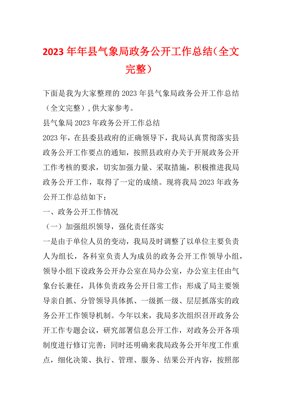 2023年年县气象局政务公开工作总结（全文完整）_第1页