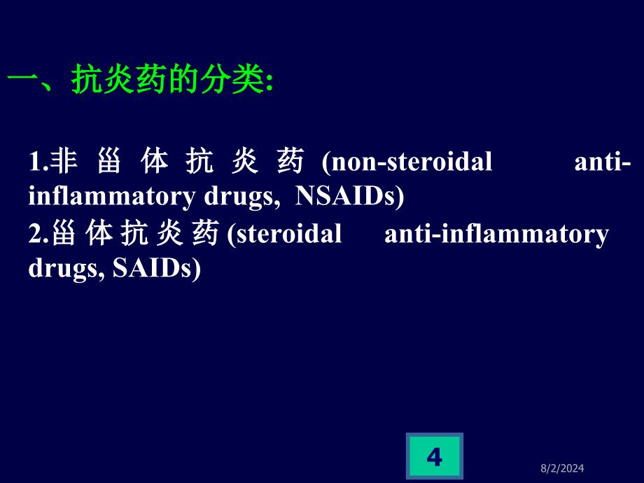 药理学教学课件：解热镇痛抗炎_第4页