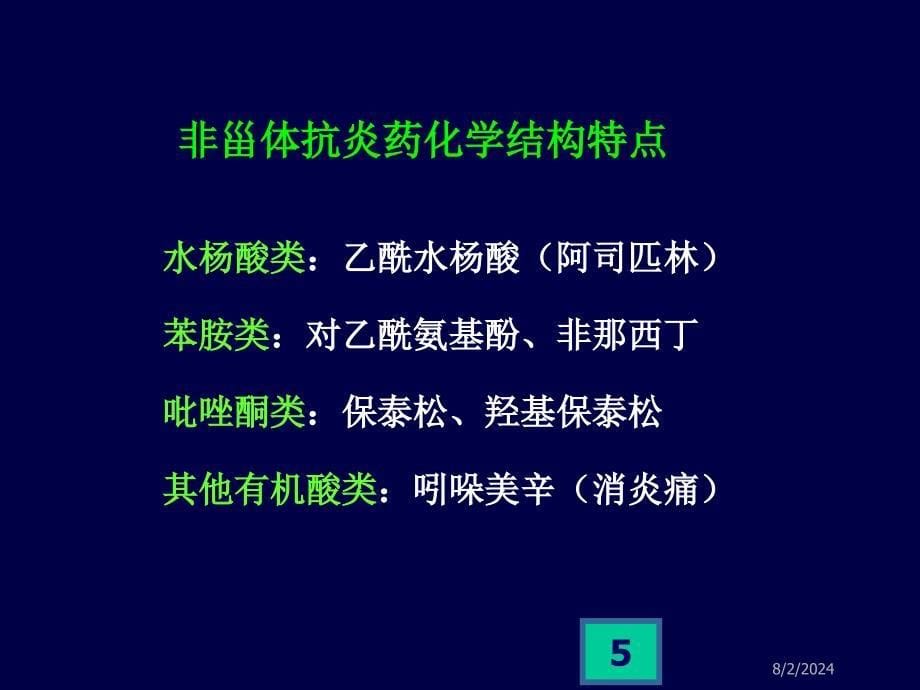 药理学教学课件：解热镇痛抗炎_第5页