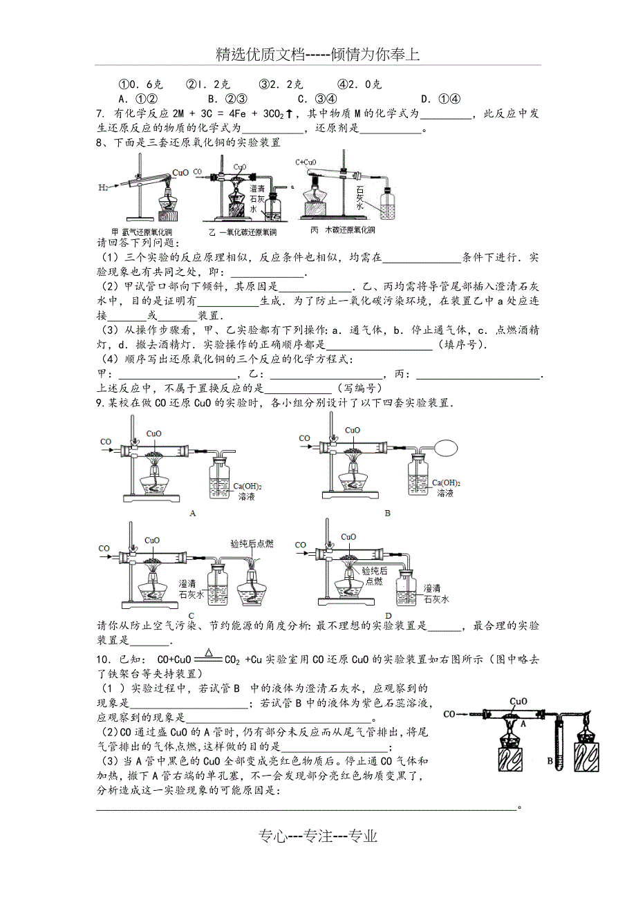 氢气、碳及一氧化碳的还原性(整理)_第2页