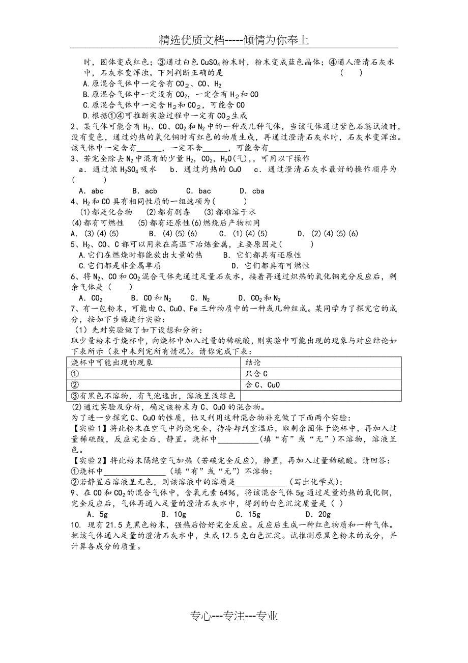 氢气、碳及一氧化碳的还原性(整理)_第5页