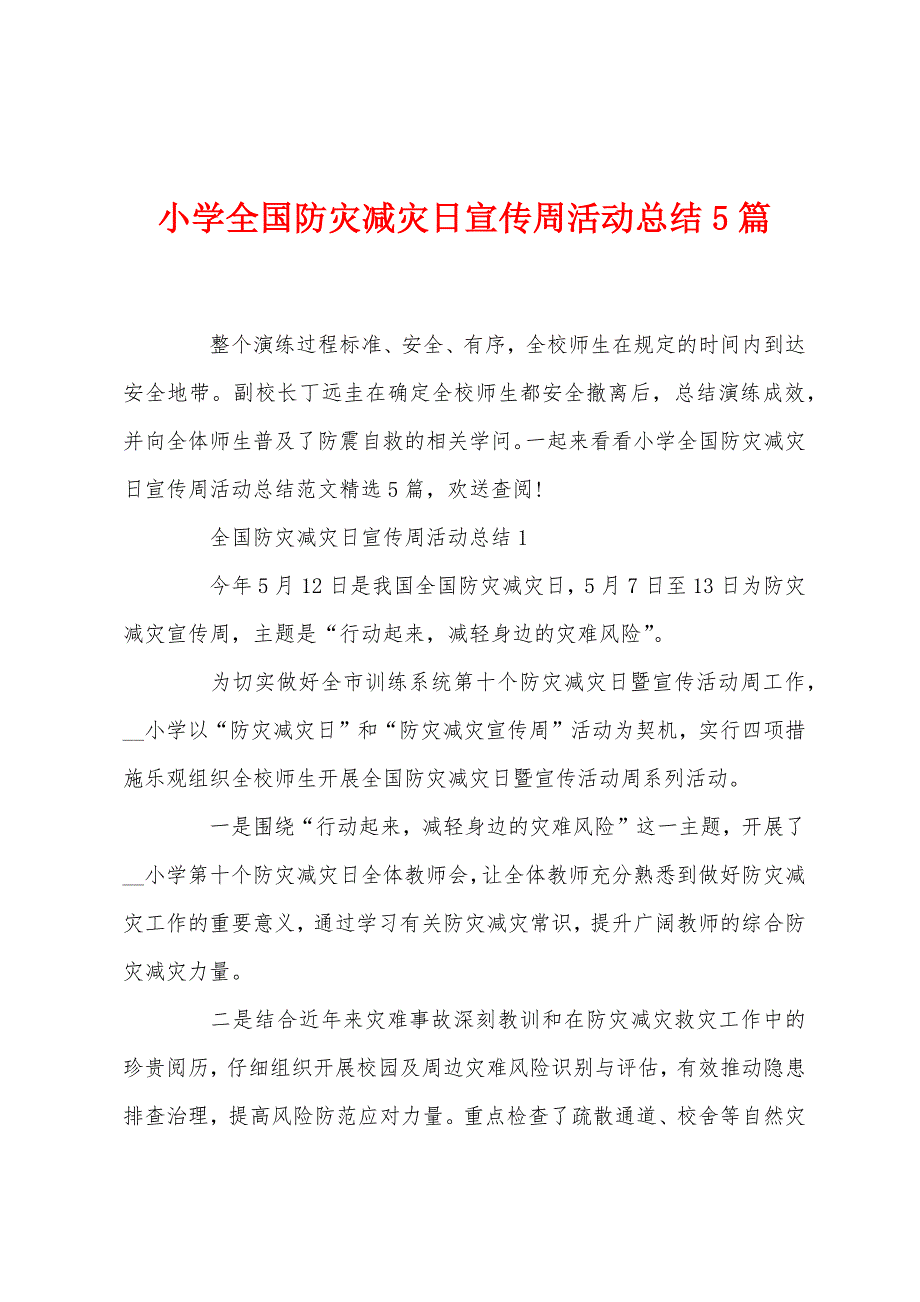 小学全国防灾减灾日宣传周活动总结5篇.docx_第1页