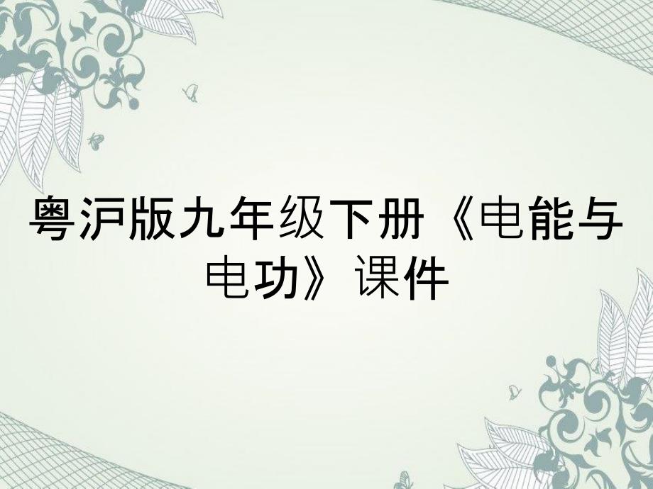 粤沪版九年级下册电能与电功课件_第1页