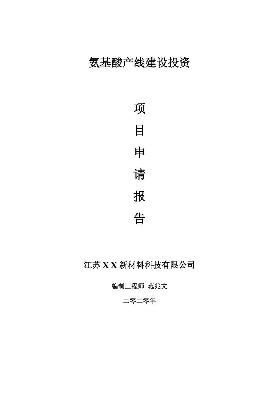 氨基酸产线建设项目申请报告-建议书可修改模板_第1页