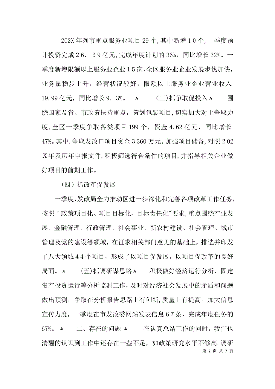 发改局一季度完成情况材料3篇_第2页