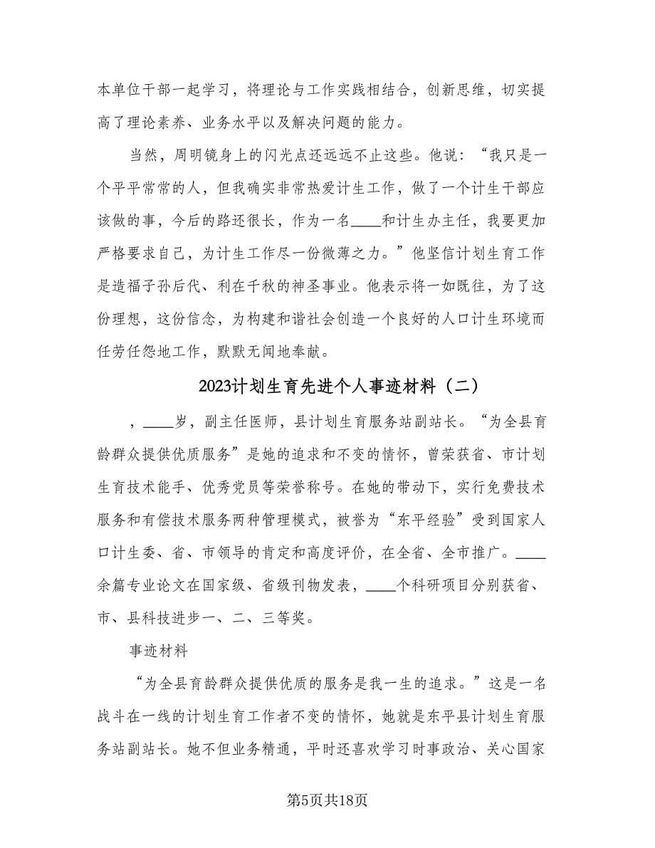 2023计划生育先进个人事迹材料（三篇）.doc_第5页