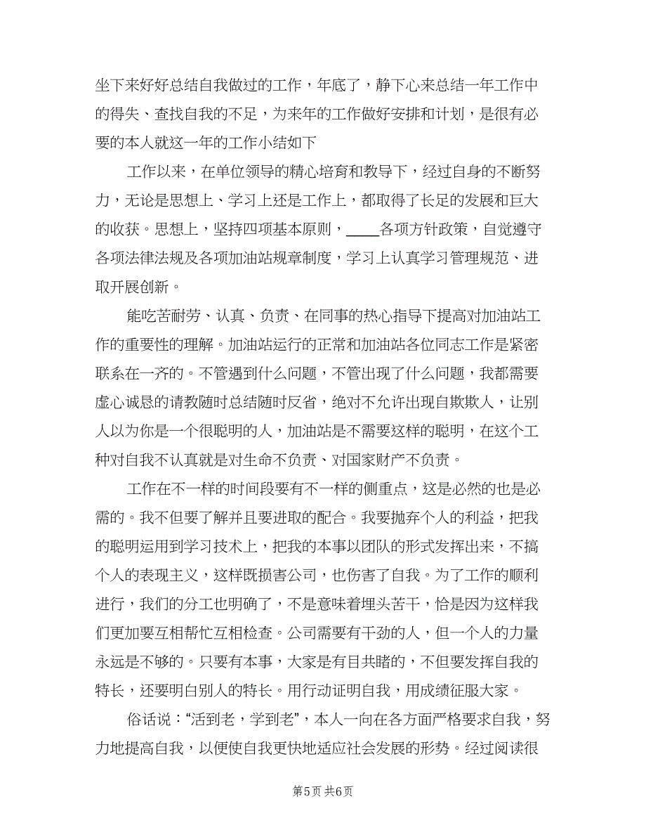 公司普通员工个人工作总结模板（二篇）.doc_第5页