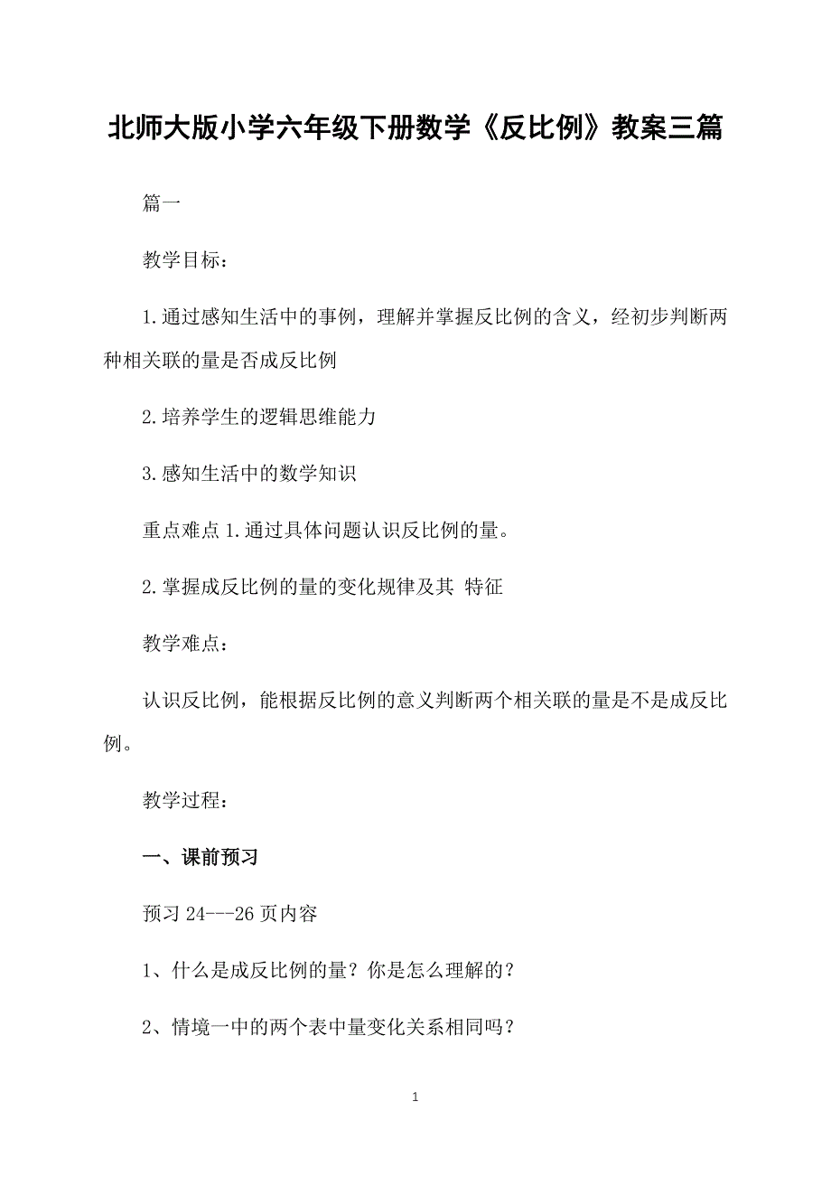 北师大版小学六年级下册数学《反比例》教案三篇_第1页