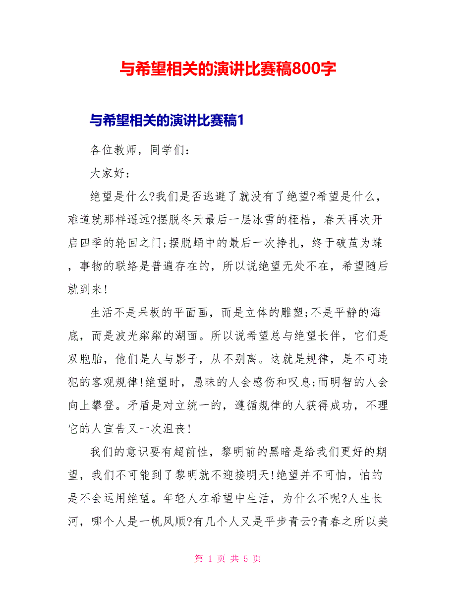 与希望相关的演讲比赛稿800字_第1页