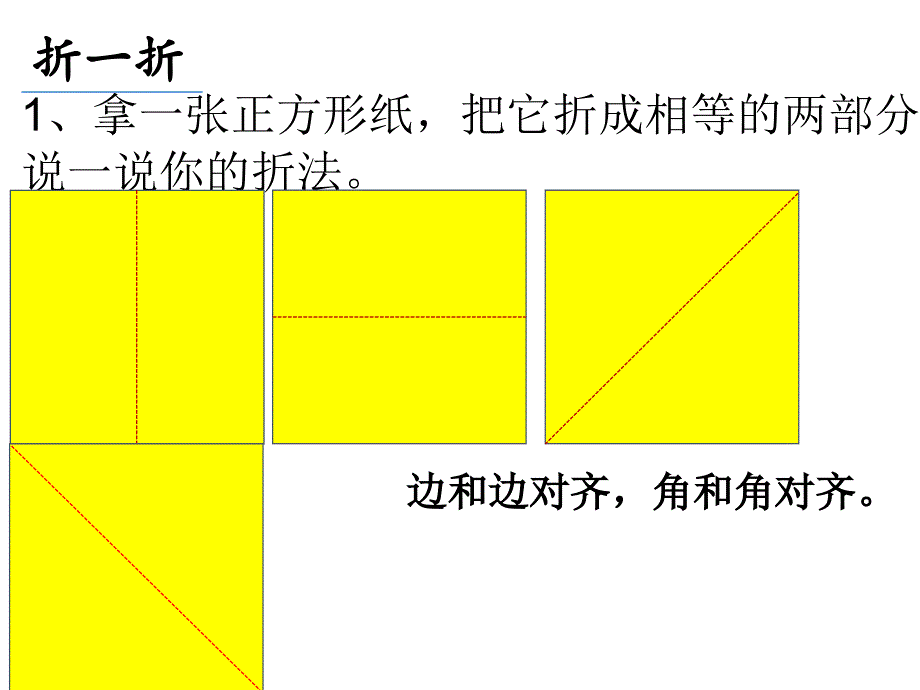 一年级下册数学课件6.3折剪拼冀教版共15张PPT_第4页