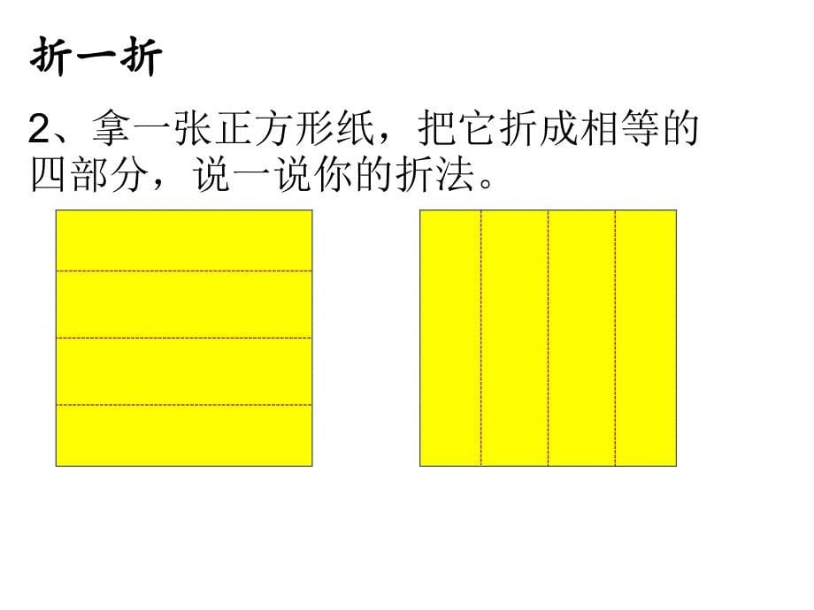 一年级下册数学课件6.3折剪拼冀教版共15张PPT_第5页