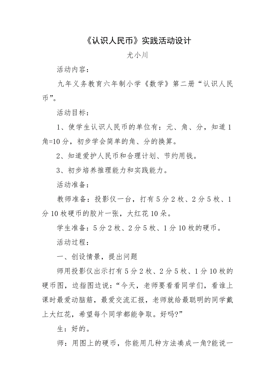 《认识人民币》实践活动设计.doc_第1页