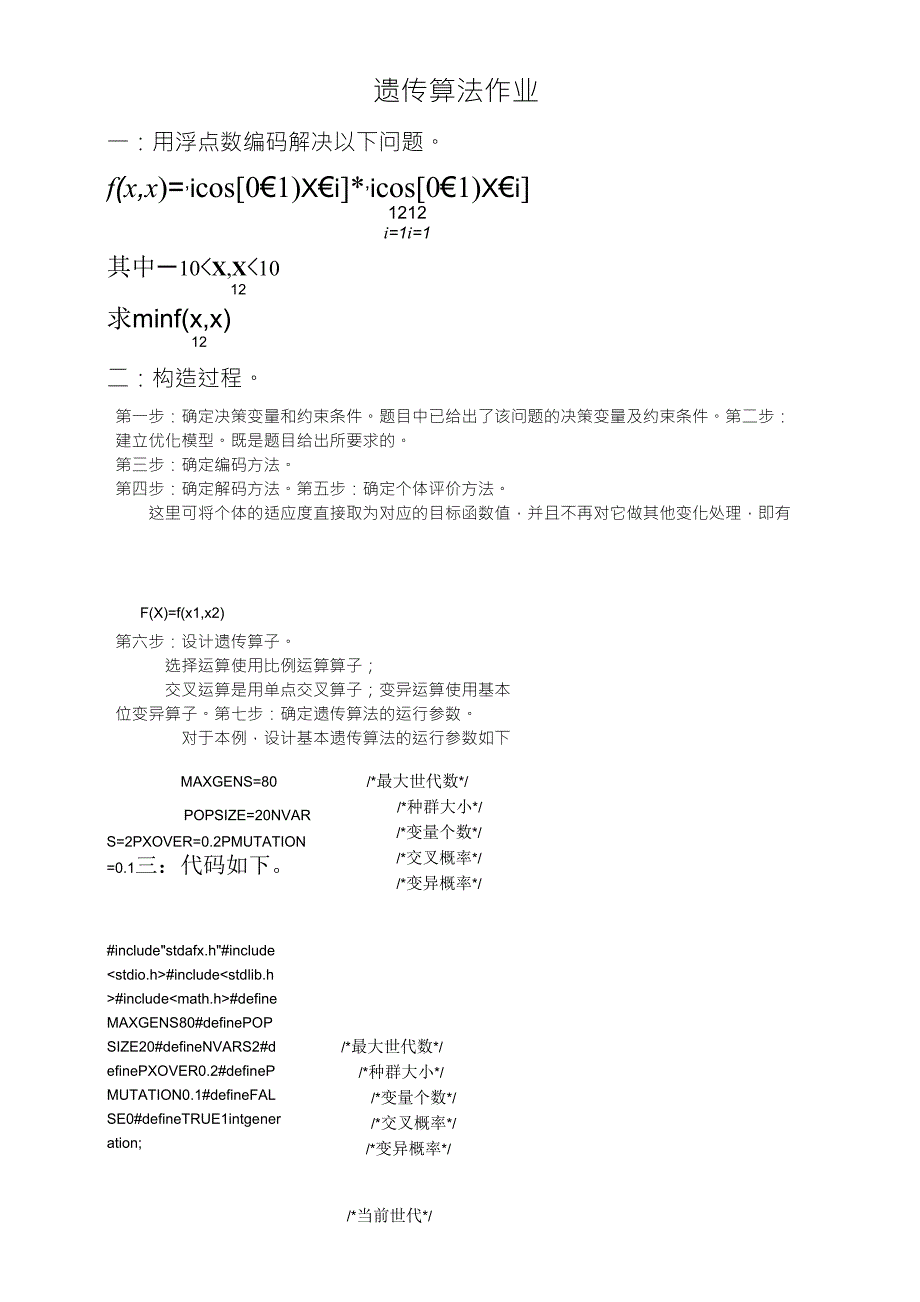 用浮点数编码解决遗传算法问题_第1页