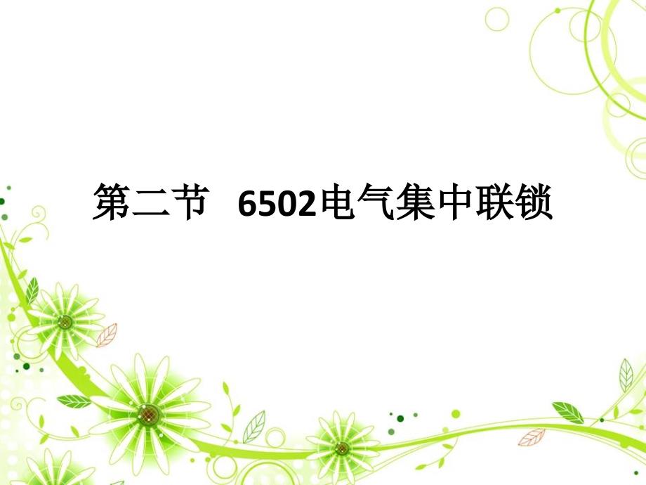 6502电气集中联锁详解_第1页