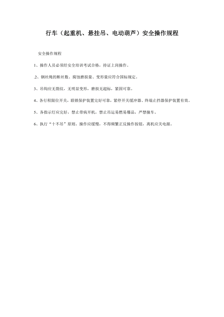 行车（起重机、悬挂吊、电动葫芦）安全操作规程_第1页