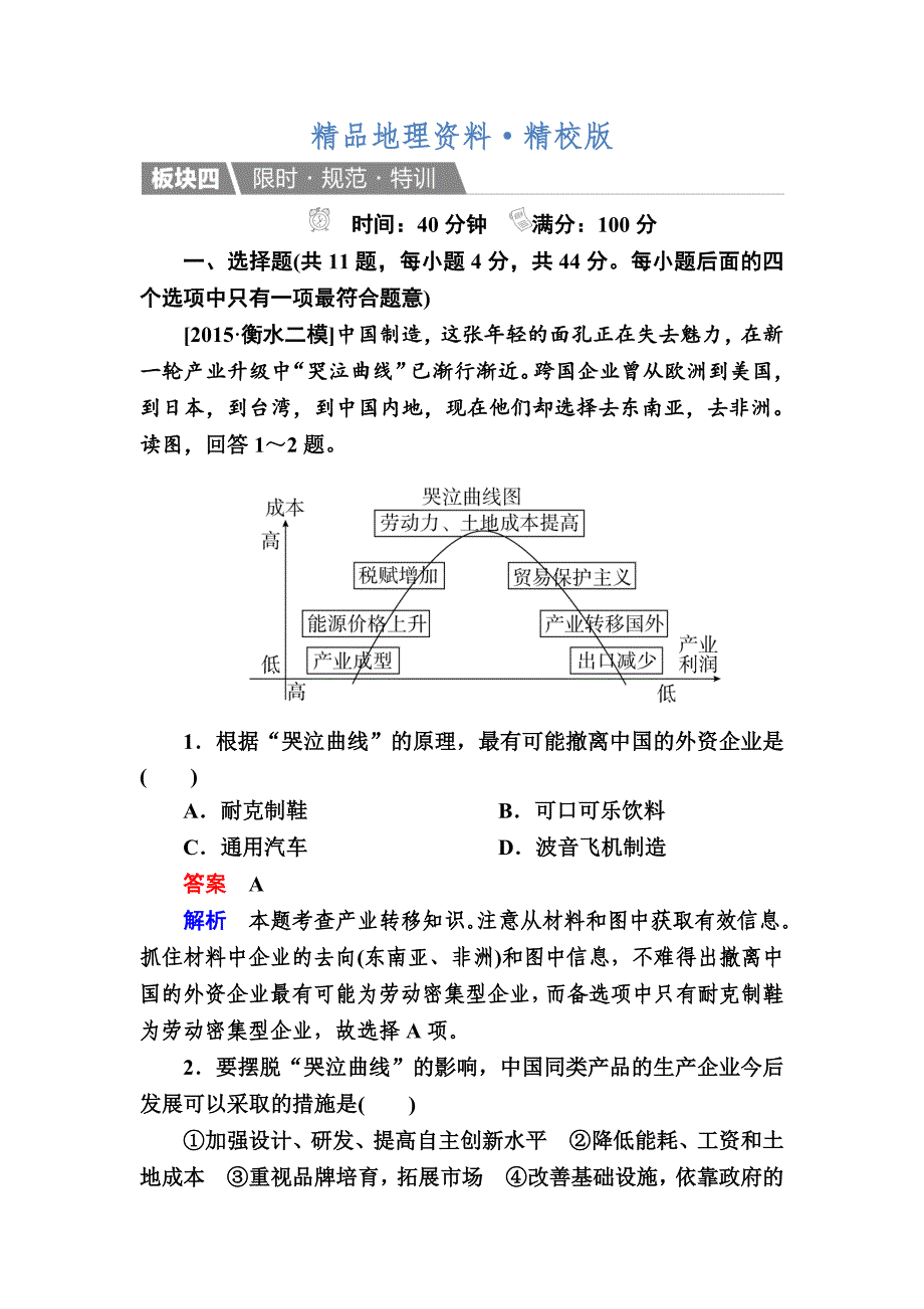 精校版【金版教程】地理一轮规范特训：352 产业转移——以东亚为例 Word版含解析_第1页