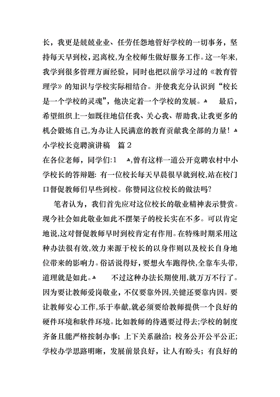 关于小学校长竞聘演讲稿锦集8篇_第3页