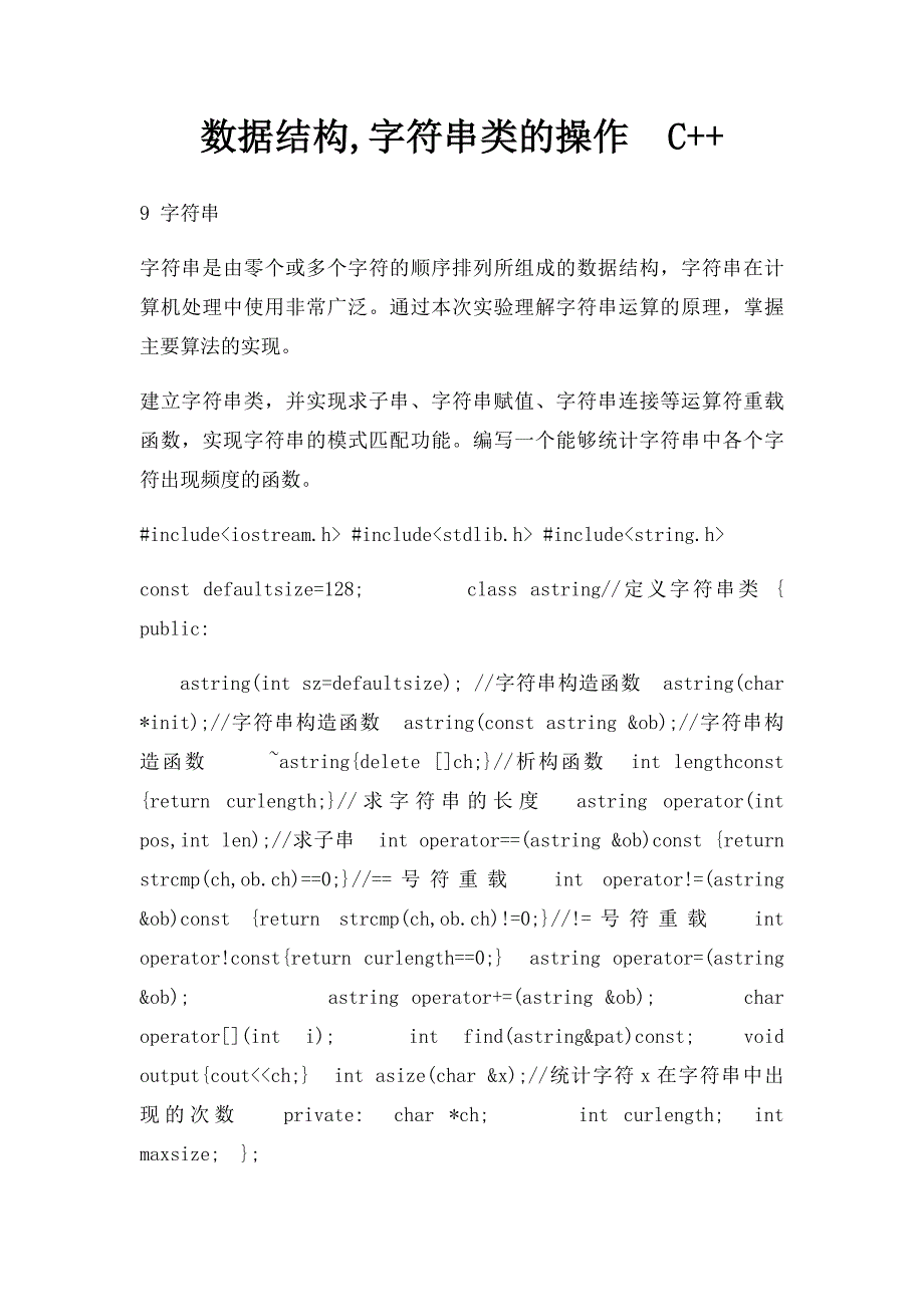 数据结构,字符串类的操作C++_第1页