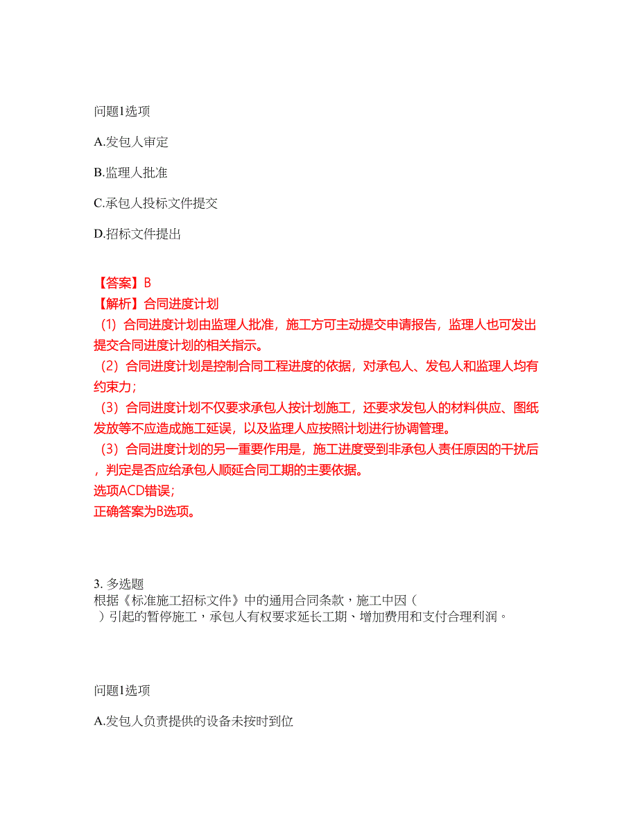 2022年监理工程师-监理工程师考前拔高综合测试题（含答案带详解）第5期_第2页