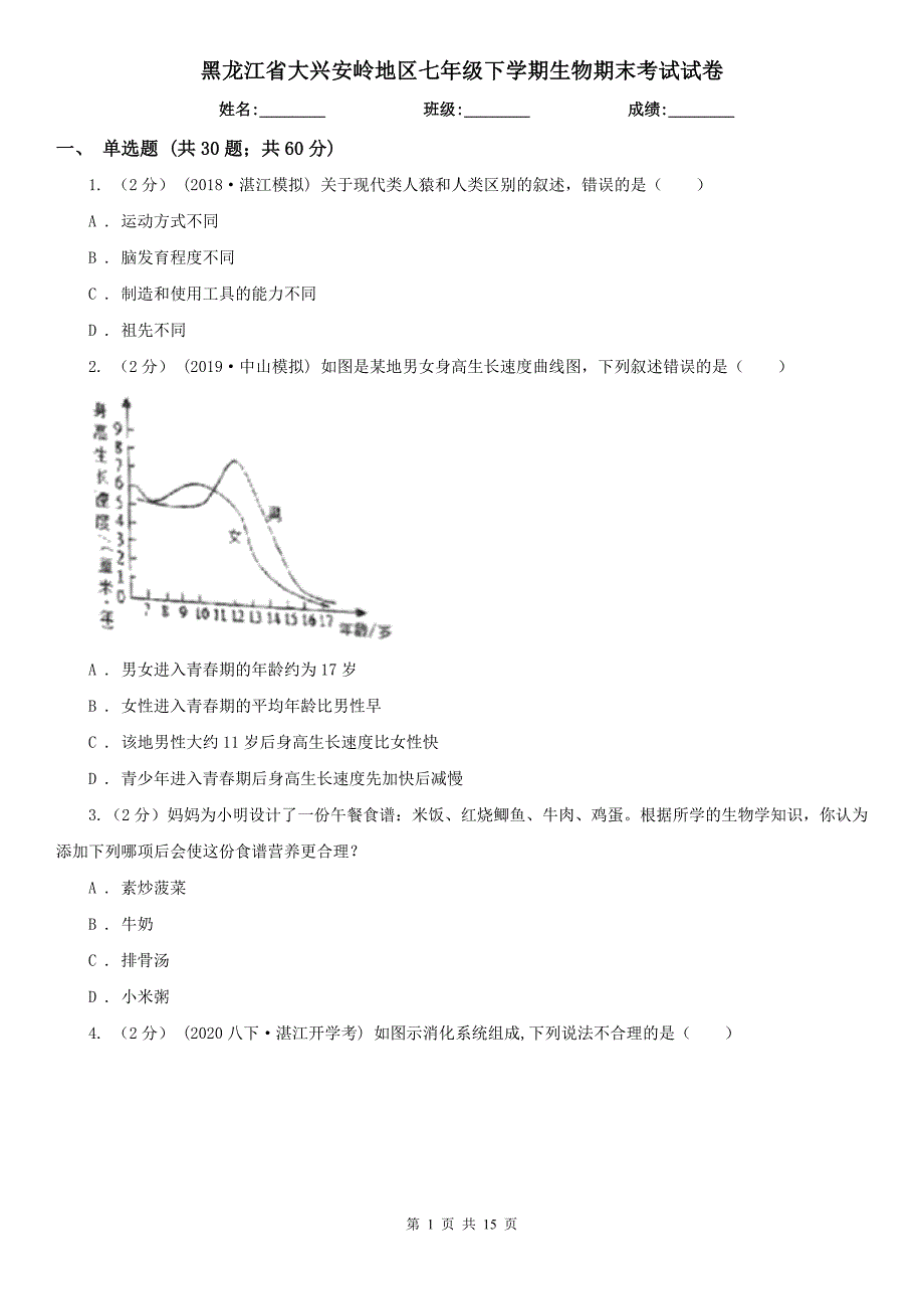 黑龙江省大兴安岭地区七年级下学期生物期末考试试卷_第1页