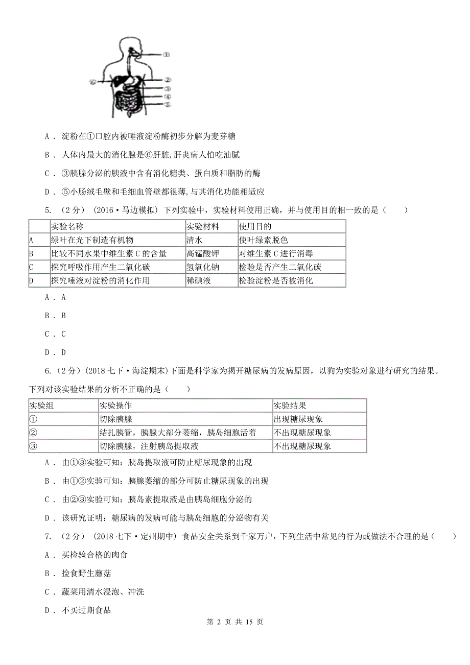 黑龙江省大兴安岭地区七年级下学期生物期末考试试卷_第2页