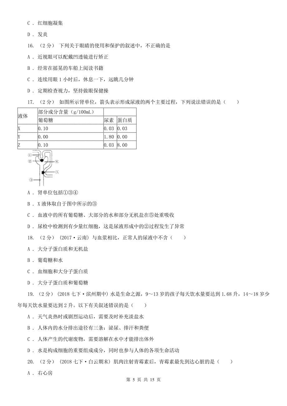 黑龙江省大兴安岭地区七年级下学期生物期末考试试卷_第5页