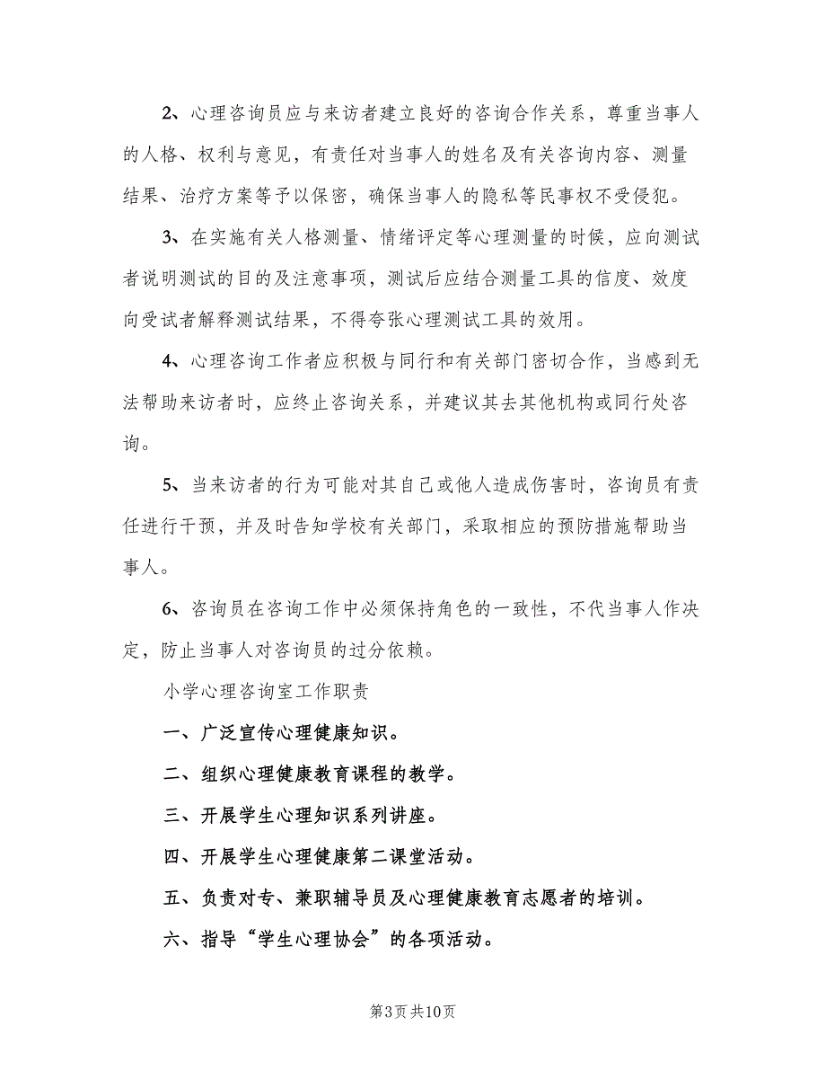 小学心理咨询室管理制度范本（4篇）_第3页