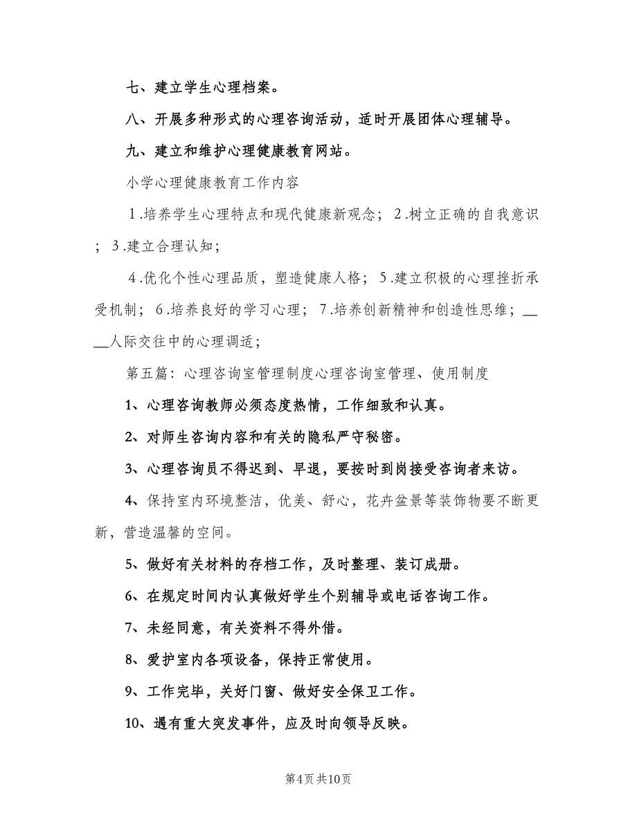 小学心理咨询室管理制度范本（4篇）_第4页