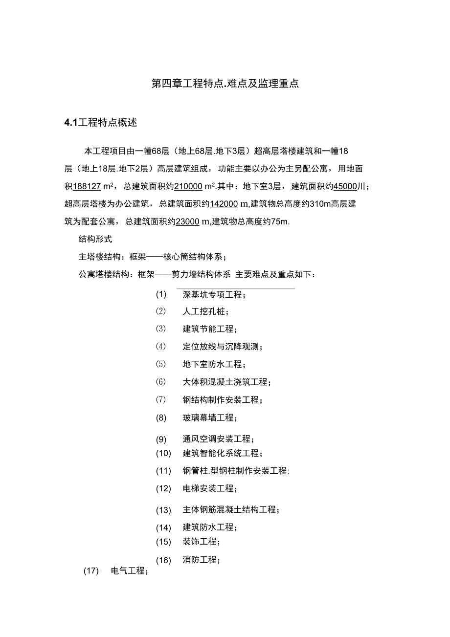 米超高层建筑工程特点难点及监理重点_第1页