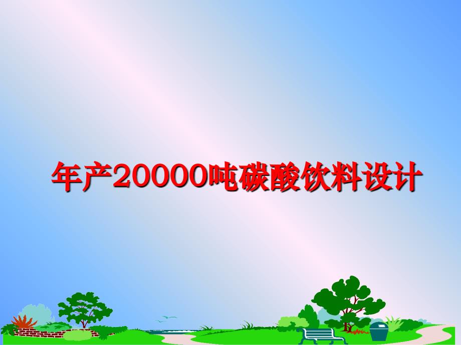 最新年产20000吨碳酸饮料设计PPT课件_第1页