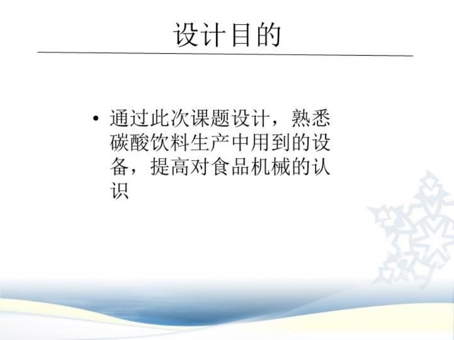 最新年产20000吨碳酸饮料设计PPT课件_第3页