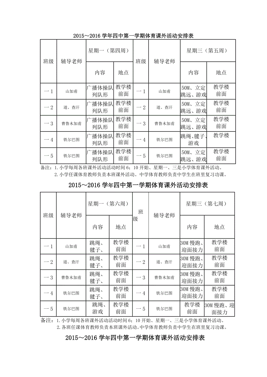 2015--2016年第一学期课外活动安排_第1页