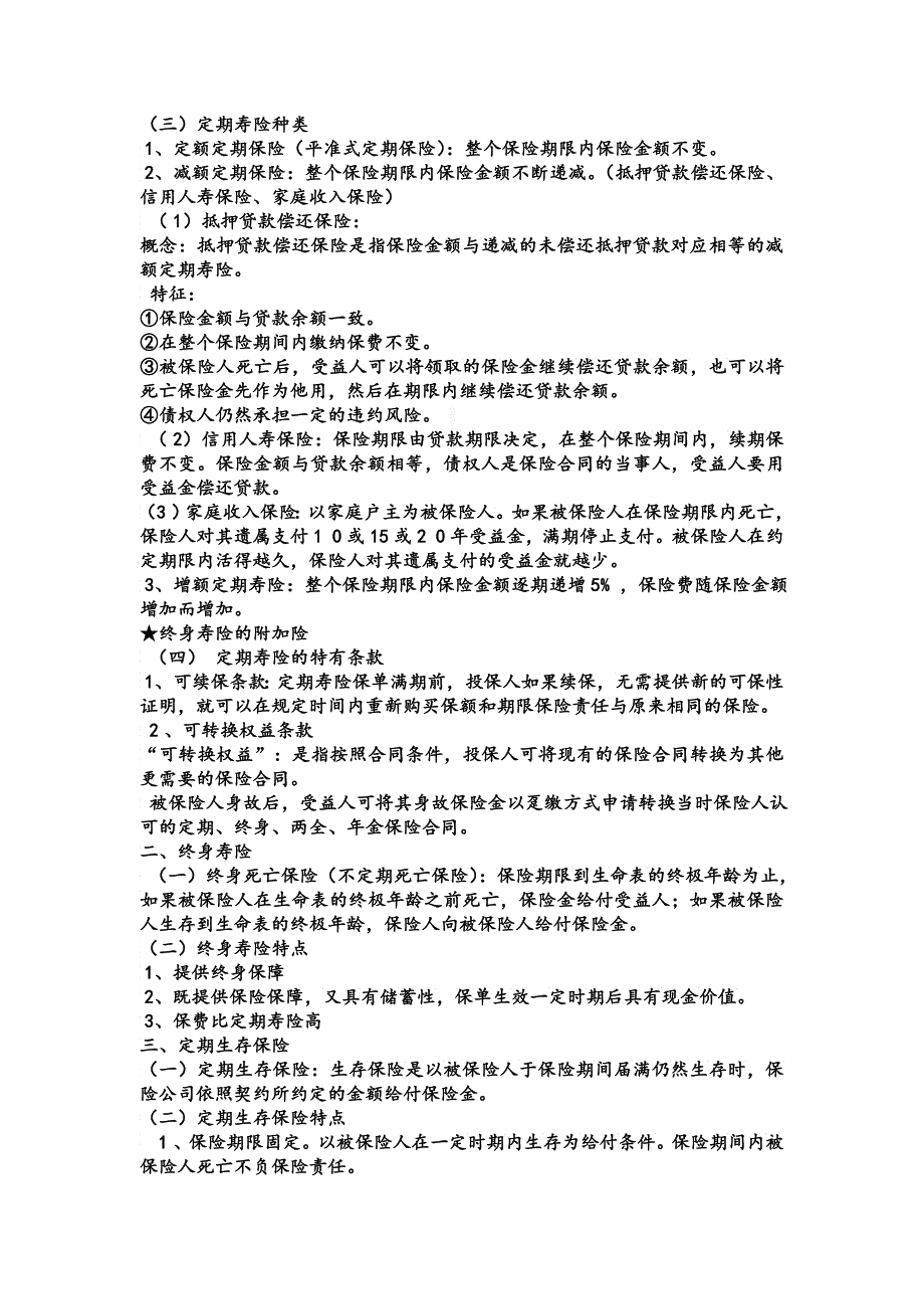 人寿保险健康保险与人身意外伤害保险_第4页