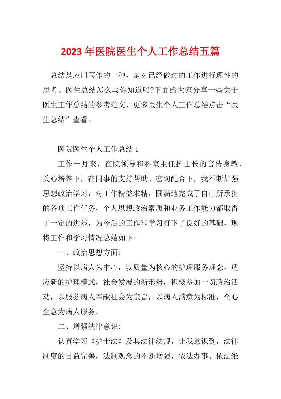 2023年医院医生个人工作总结五篇_第1页