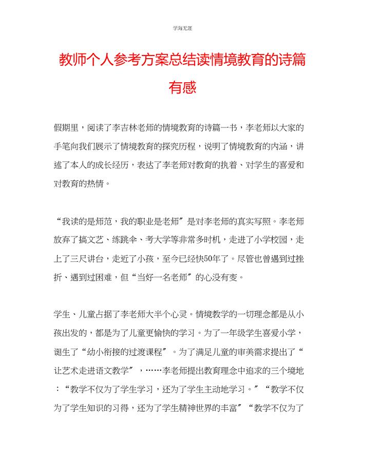 2023年教师个人计划总结读《情境教育的诗篇》有感.docx