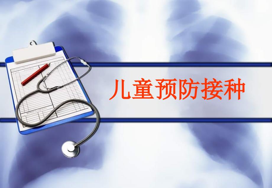 《儿童预防接种流程》课件_第1页