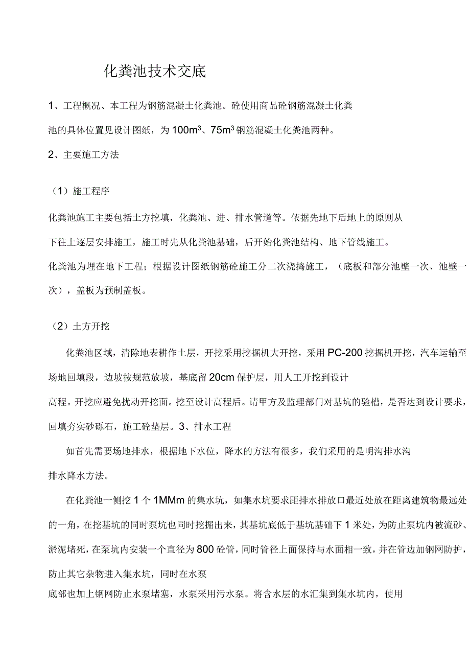 钢筋混凝土化粪池技术交底_第1页