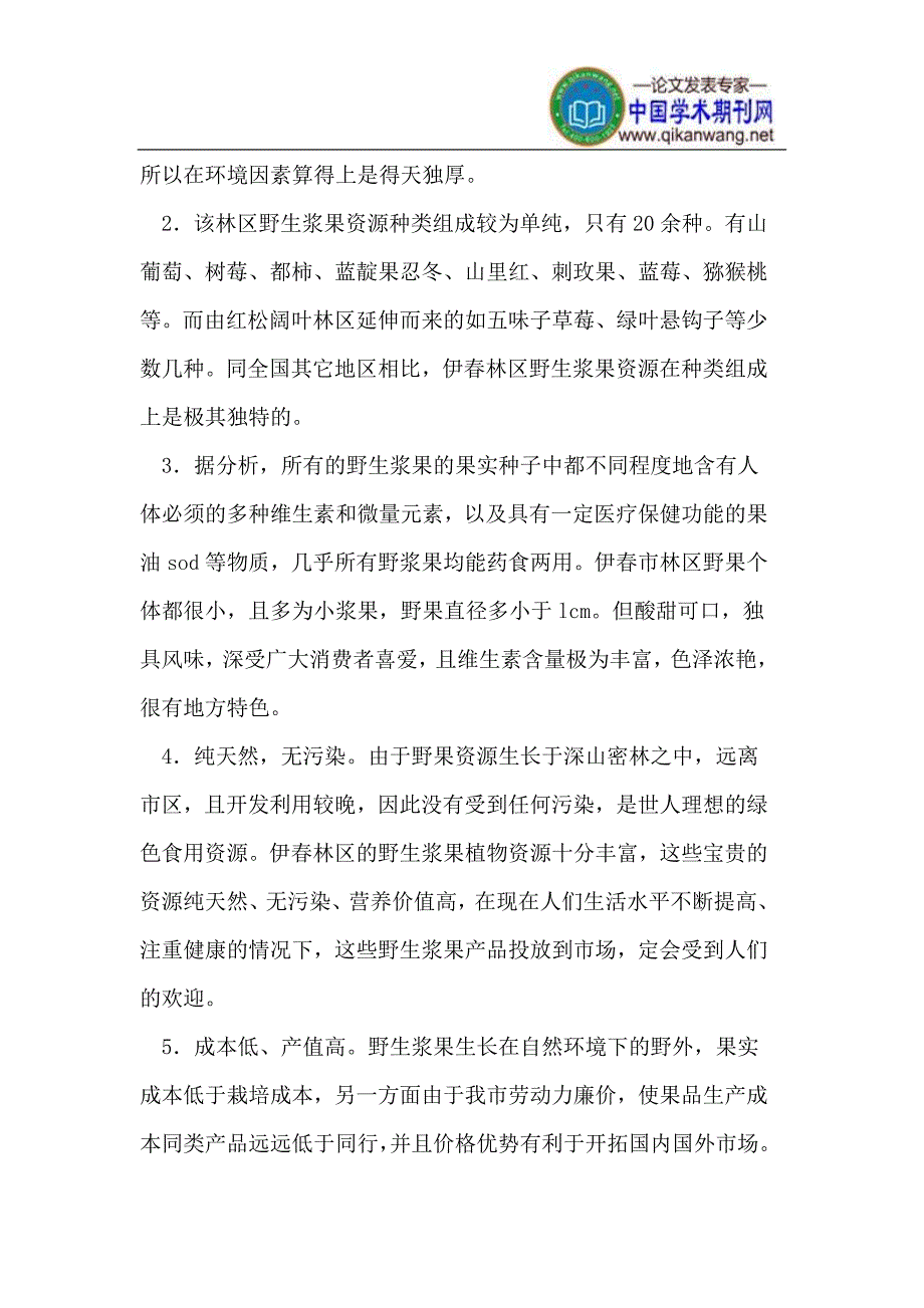 伊春林区大力发展野生浆果产业可行性分析.doc_第2页