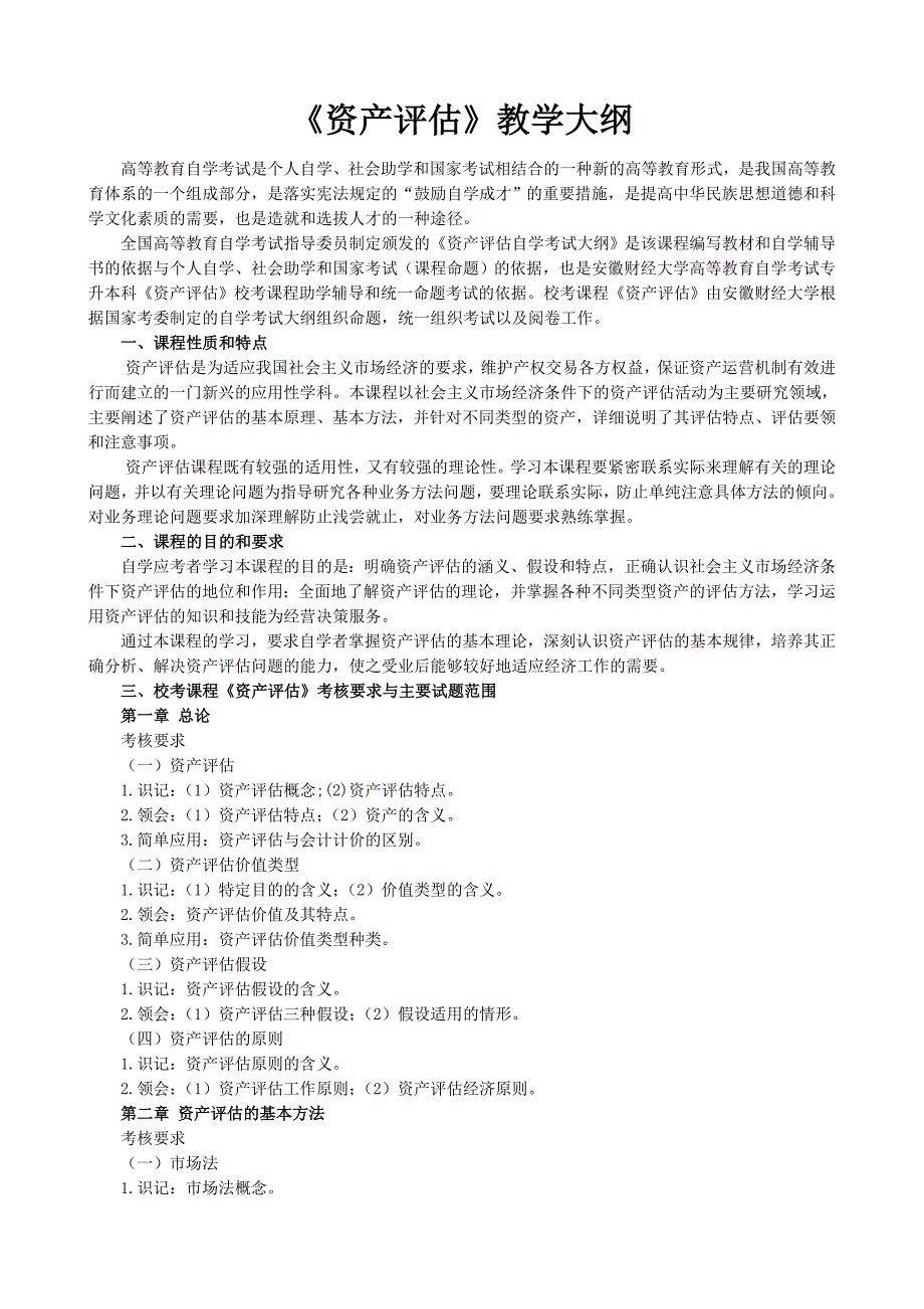 资产评估教学大纲_第1页