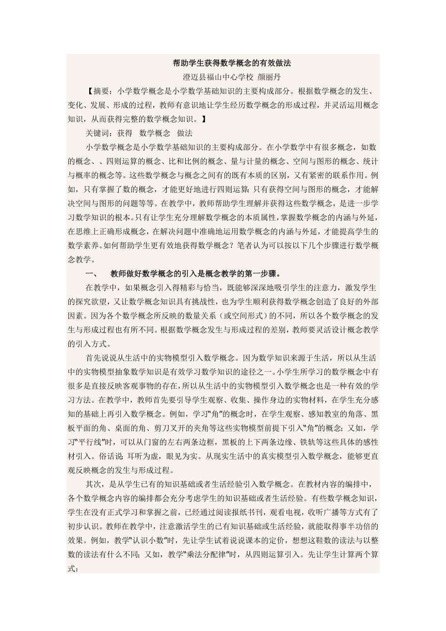 帮助学生获得数学概念的有效做法.doc_第1页