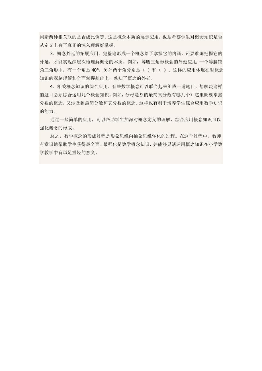 帮助学生获得数学概念的有效做法.doc_第4页