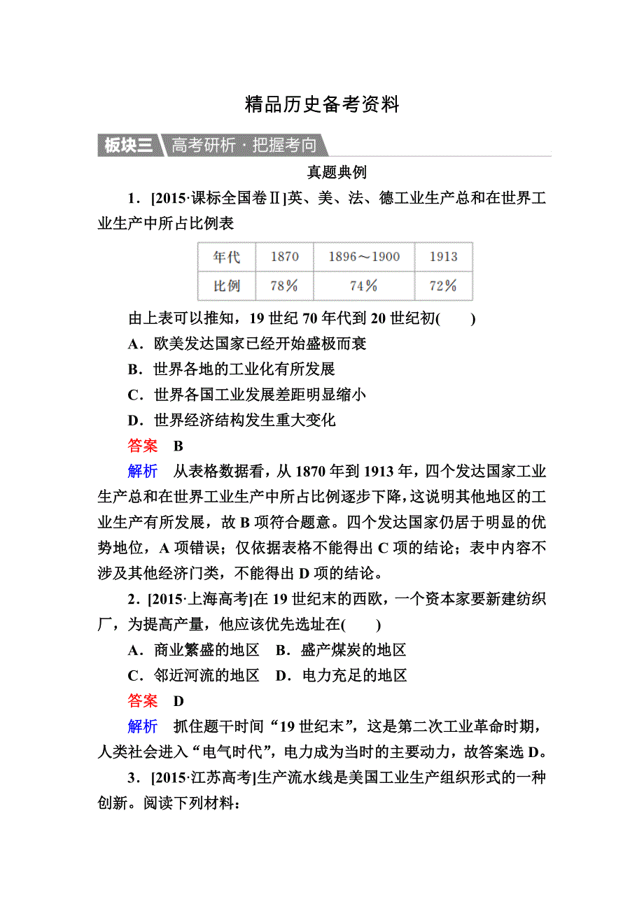 【精品】历史人教版演练：27 第二次工业革命 含解析_第1页