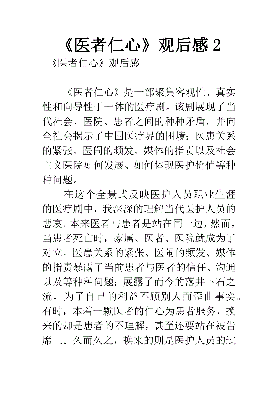 《医者仁心》观后感2.docx_第1页