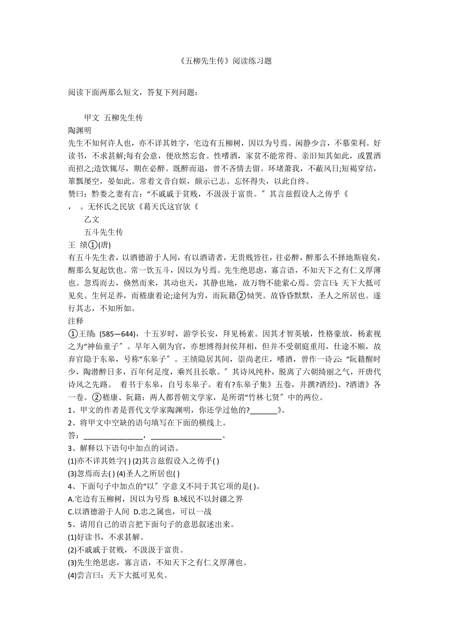 《五柳先生传》阅读练习题_第1页